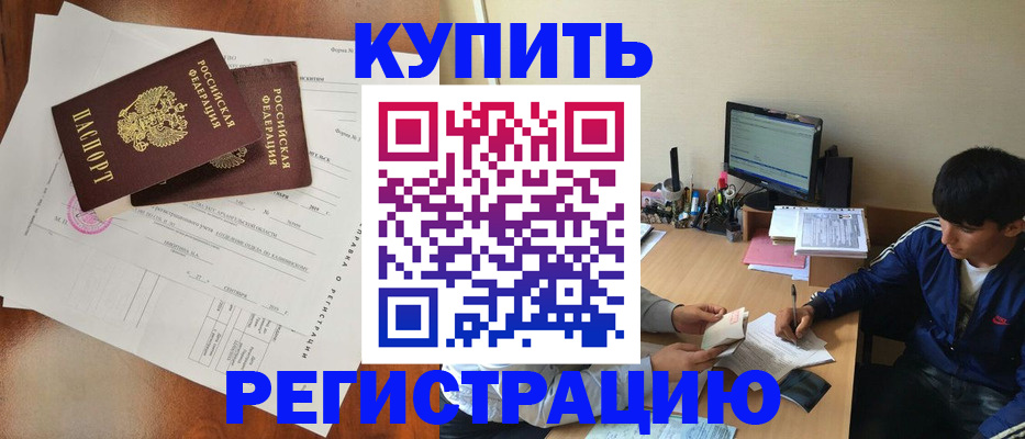временная регистрация купить в Курганской области